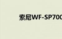 索尼WF-SP700N耳机充电指南