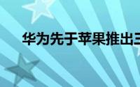 华为先于苹果推出三款设备无线充电器