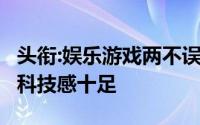 头衔:娱乐游戏两不误,·漫步者M30蓝牙音响：科技感十足