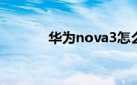 华为nova3怎么打开语音唤醒