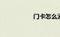 门卡怎么添加到手机