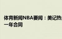 体育新闻NBA要闻：美记热火大概率不会执行伊格达拉最后一年合同