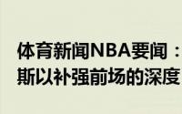 体育新闻NBA要闻：美记火箭有意丹尼尔-泰斯以补强前场的深度