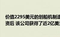 价值2295美元的划船机制造商Hydrow表示 在最新一轮融资后 该公司获得了近2亿美元的融资