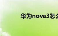 华为nova3怎么设置熄屏快呼