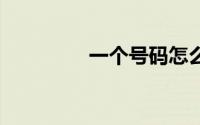 一个号码怎么弄两个qq号