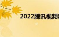 2022腾讯视频新版弹幕哪去了