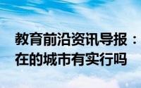 教育前沿资讯导报：多地推行2.5天休假你所在的城市有实行吗