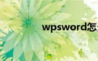 wpsword怎么删除空白页