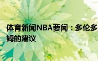 体育新闻NBA要闻：多伦多记者猛龙会在选秀前咨询西亚卡姆的建议