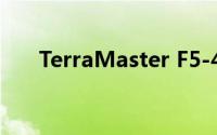 TerraMaster F5-422 NAS 设计如何