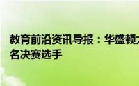 教育前沿资讯导报：华盛顿大学的费舍尔创新发射台宣布16名决赛选手