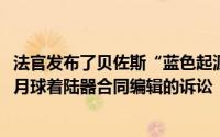 法官发布了贝佐斯“蓝色起源”对美国宇航局-太空探索公司月球着陆器合同编辑的诉讼