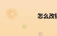 怎么改锁屏密码