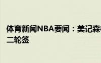 体育新闻NBA要闻：美记森林狼愿意用卡尔弗交易获得今年二轮签
