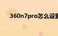 360n7pro怎么设置按电源键结束通话