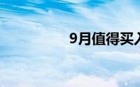 9月值得买入的3只股票