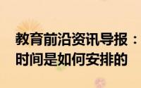 教育前沿资讯导报：2020白山初三年级开学时间是如何安排的