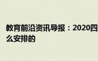 教育前沿资讯导报：2020四川自贡中小学暑假时间具体是怎么安排的