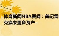 体育新闻NBA要闻：美记雷霆相信可以在赛季开始前送走沃克换来更多资产