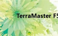 TerraMaster F5-422 NAS 评测