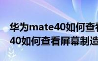 华为mate40如何查看屏幕供应商 华为Mate40如何查看屏幕制造商