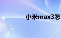 小米max3怎么设置应用锁