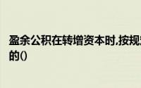 盈余公积在转增资本时,按规定保留的余额不得少于注册资本的()