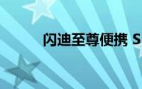 闪迪至尊便携 SDD V2设计如何