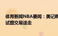 体育新闻NBA要闻：美记鹈鹕早就对10号签不抱幻想一直试图交易送走