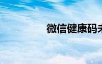 微信健康码未成年怎么弄