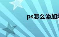 ps怎么添加填充图案素材