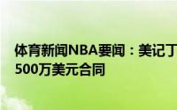 体育新闻NBA要闻：美记丁威迪在自由市场想要一份均薪2500万美元合同