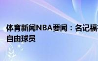 体育新闻NBA要闻：名记福布斯拒绝执行球员选项成为完全自由球员