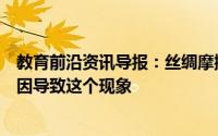 教育前沿资讯导报：丝绸摩擦过的玻璃棒带正电荷是什么原因导致这个现象