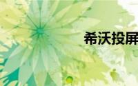 希沃投屏如何使用