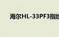 海尔HL-33PF3指纹锁没电了怎么开锁