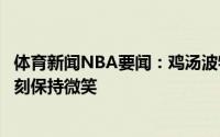 体育新闻NBA要闻：鸡汤波特晒照生活非常忙碌你必须要时刻保持微笑