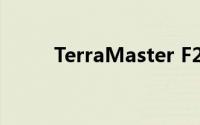 TerraMaster F2-422规格怎么样