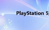PlayStation 5游戏机功能如何