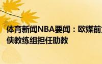 体育新闻NBA要闻：欧媒前太阳主教练科科什科夫加入独行侠教练组担任助教