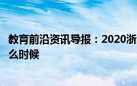 教育前沿资讯导报：2020浙江绍兴中小学开学时间具体是什么时候