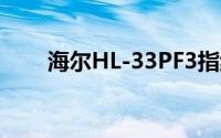 海尔HL-33PF3指纹锁怎么调节音量