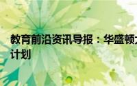 教育前沿资讯导报：华盛顿大学重新启动职业技术教师教育计划