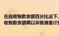 在应收账款余额百分比法下,本期计提坏账准备应等于期末应收账款余额乘以坏账准备计提比例()