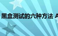 黑盒测试的六种方法 Android 黑盒测试方法