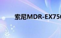 索尼MDR-EX750BT耳机佩戴技巧