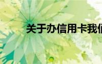关于办信用卡我们应该了解些什么