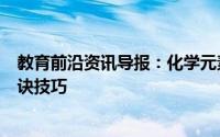 教育前沿资讯导报：化学元素周期表口诀元素周期表背诵口诀技巧