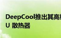 DeepCool推出其高级AK620高性能双塔 CPU 散热器
